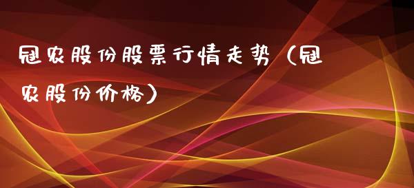 冠农股份股票行情走势（冠农股份价格）_https://www.ltsssb.com_股票理论_第1张