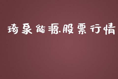 琦泉能源股票行情_https://www.ltsssb.com_股市分析_第1张