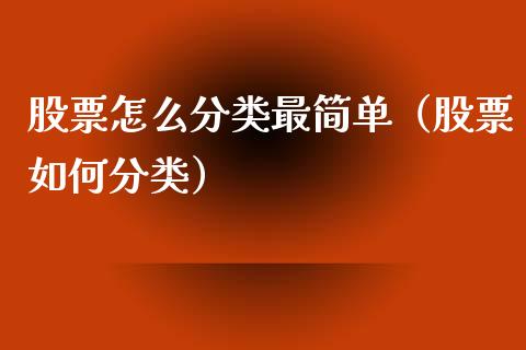 股票怎么分类最简单（股票如何分类）_https://www.ltsssb.com_股市分析_第1张