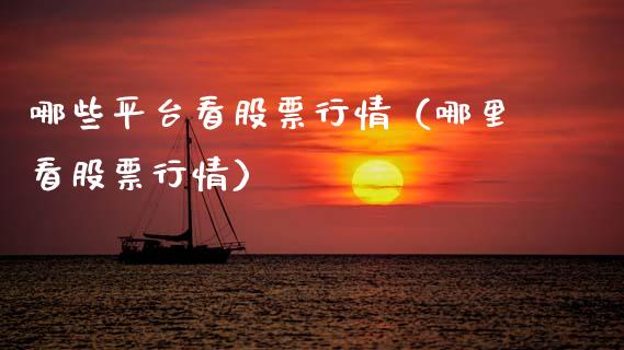 哪些平台看股票行情（哪里看股票行情）_https://www.ltsssb.com_股市分析_第1张