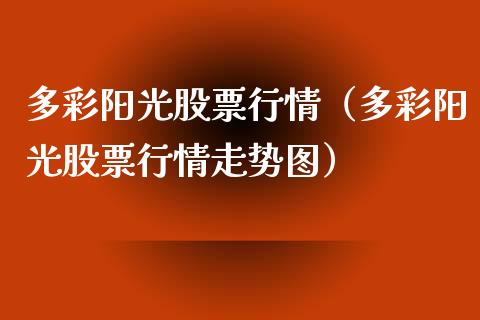 多彩阳光股票行情（多彩阳光股票行情走势图）_https://www.ltsssb.com_股市分析_第1张