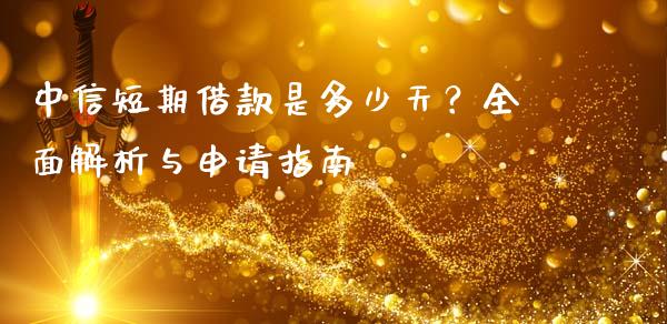 中信短期借款是多少天？全面解析与申请指南_https://www.ltsssb.com_股票理论_第1张