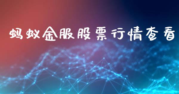 蚂蚁金服股票行情查看_https://www.ltsssb.com_股票理论_第1张