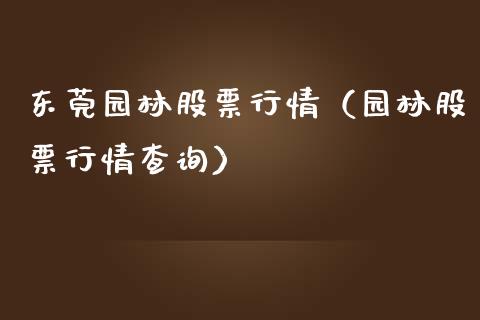 东莞园林股票行情（园林股票行情查询）_https://www.ltsssb.com_股票理论_第1张