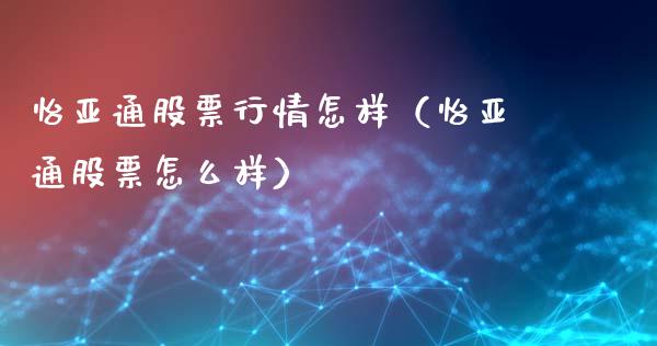 怡亚通股票行情怎样（怡亚通股票怎么样）_https://www.ltsssb.com_股市分析_第1张