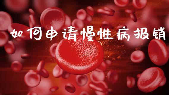 如何申请慢性病报销_https://www.ltsssb.com_期货在线_第1张