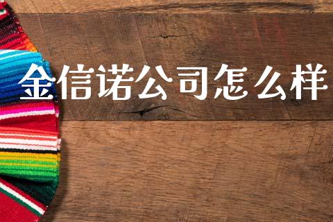 金信诺公司怎么样_https://www.ltsssb.com_国际财经_第1张