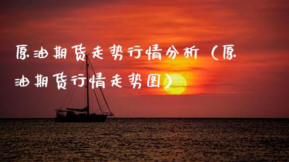 原油期货走势行情分析（原油期货行情走势图）_https://www.ltsssb.com_期货密码_第1张