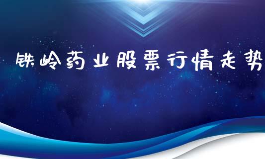 铁岭药业股票行情走势_https://www.ltsssb.com_股市分析_第1张