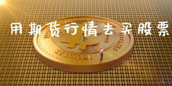 用期货行情去买股票_https://www.ltsssb.com_期货在线_第1张