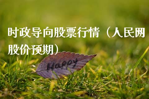 时政导向股票行情（人民网股价预期）_https://www.ltsssb.com_新股数据_第1张