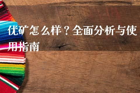 优矿怎么样？全面分析与使用指南_https://www.ltsssb.com_期货行情_第1张