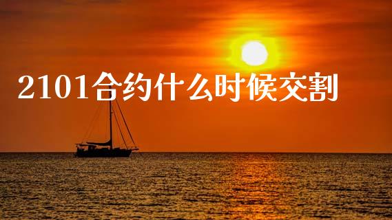 2101合约什么时候交割_https://www.ltsssb.com_股票理论_第1张