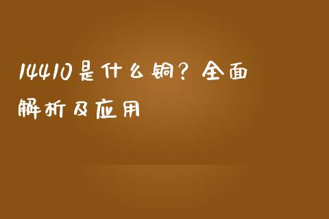 14410是什么铜？全面解析及应用_https://www.ltsssb.com_股市分析_第1张