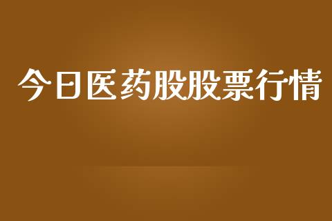今日医药股股票行情_https://www.ltsssb.com_股市分析_第1张