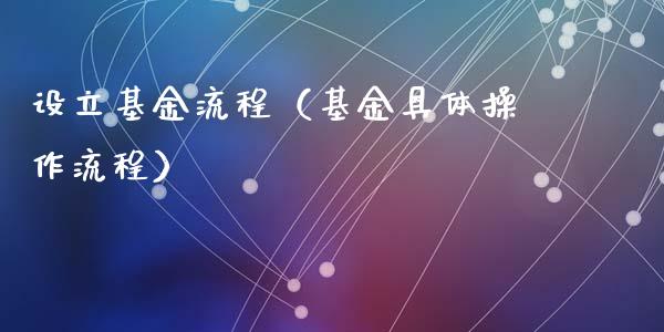 设立基金流程（基金具体操作流程）_https://www.ltsssb.com_基金频道_第1张