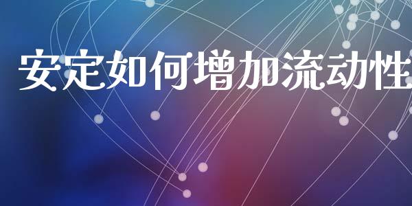 安定如何增加流动性_https://www.ltsssb.com_新股数据_第1张