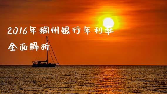 2016年稠州银行年利率全面解析_https://www.ltsssb.com_国际财经_第1张