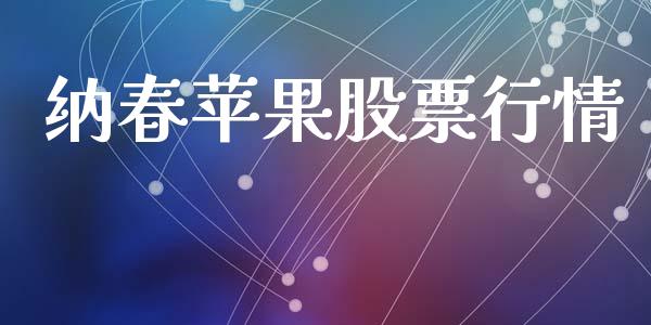 纳春苹果股票行情_https://www.ltsssb.com_股市分析_第1张