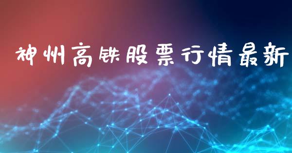 神州高铁股票行情最新_https://www.ltsssb.com_股市分析_第1张