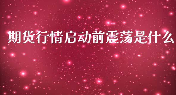 期货行情启动前震荡是什么_https://www.ltsssb.com_期货密码_第1张