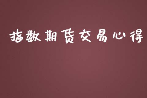 指数期货交易心得_https://www.ltsssb.com_国际财经_第1张