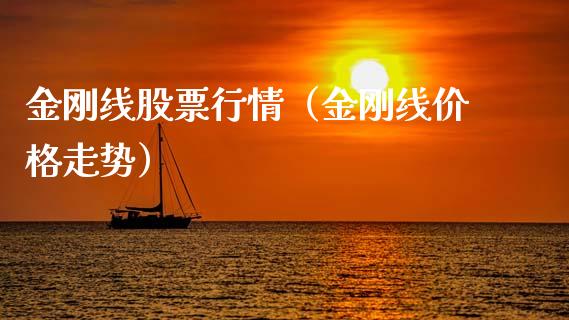 金刚线股票行情（金刚线价格走势）_https://www.ltsssb.com_股市分析_第1张