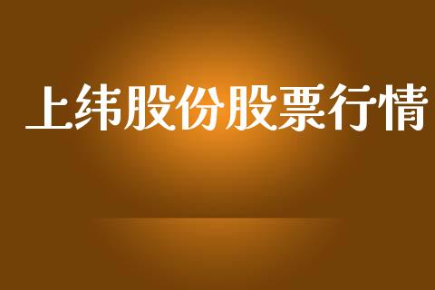 上纬股份股票行情_https://www.ltsssb.com_股市分析_第1张