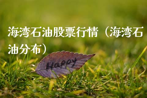 海湾石油股票行情（海湾石油分布）_https://www.ltsssb.com_新股数据_第1张