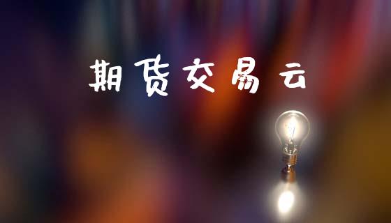 期货交易云_https://www.ltsssb.com_国际财经_第1张