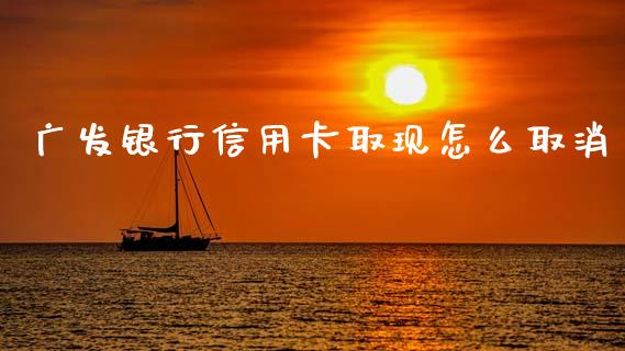 广发银行信用卡取现怎么取消_https://www.ltsssb.com_股市分析_第1张