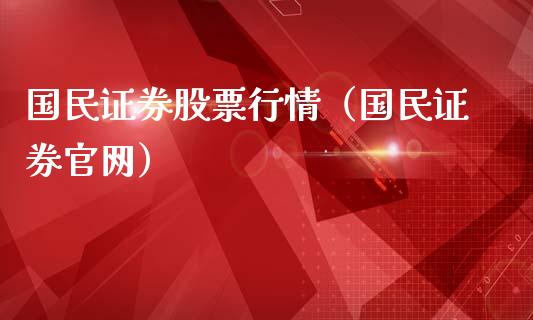 国民证券股票行情（国民证券官网）_https://www.ltsssb.com_新股数据_第1张
