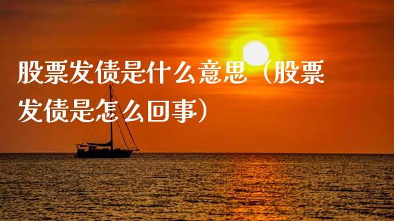 股票发债是什么意思（股票发债是怎么回事）_https://www.ltsssb.com_股市分析_第1张