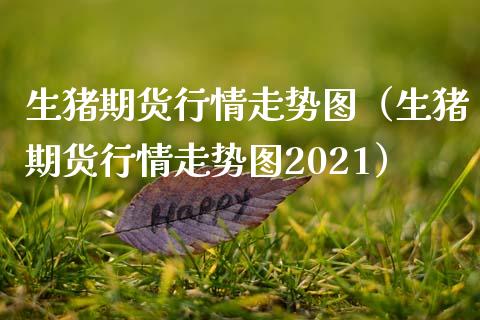 生猪期货行情走势图(生猪期货行情走势图2021)_新股数据_第1张_IT财经网 生猪期货行情走势图(生猪期货行情走势图2021)_https://www.ltsssb.com_新股数据_第1张