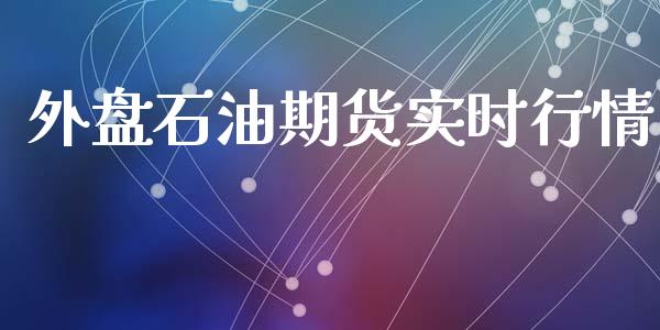 外盘石油期货实时行情_https://www.ltsssb.com_期货密码_第1张
