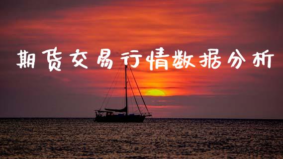 期货交易行情数据分析_https://www.ltsssb.com_期货行情_第1张