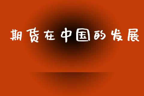 期货在中国的发展_https://www.ltsssb.com_期货行情_第1张