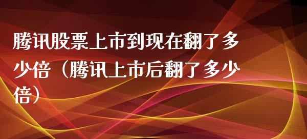 腾讯股票上市到现在翻了多少倍（腾讯上市后翻了多少倍）_https://www.ltsssb.com_股票理论_第1张