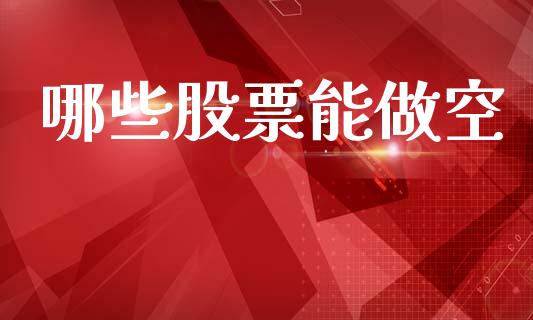 哪些股票能做空_https://www.ltsssb.com_国际财经_第1张