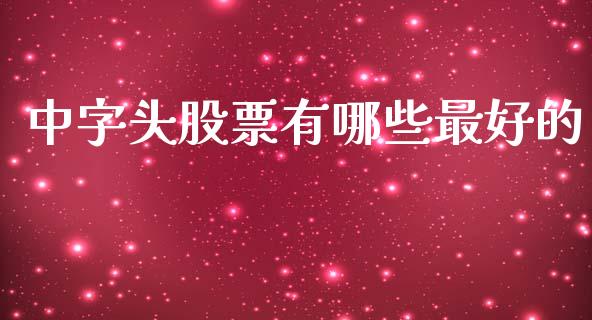 中字头股票有哪些最好的_https://www.ltsssb.com_国际财经_第1张