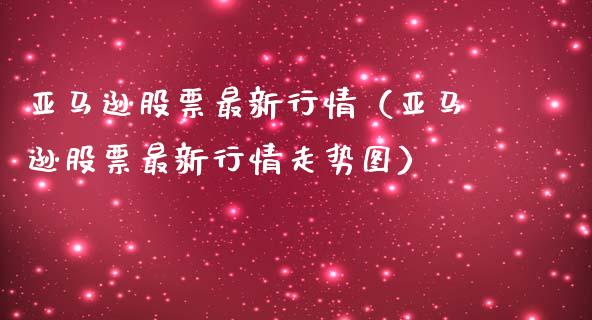 亚马逊股票最新行情（亚马逊股票最新行情走势图）_https://www.ltsssb.com_股票理论_第1张