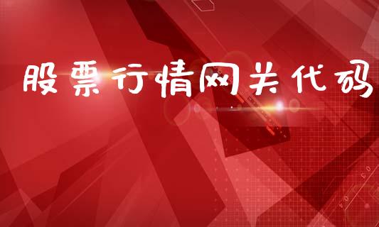 股票行情网关代码_https://www.ltsssb.com_股市分析_第1张