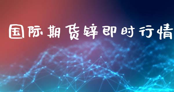 国际期货锌即时行情_https://www.ltsssb.com_期货在线_第1张