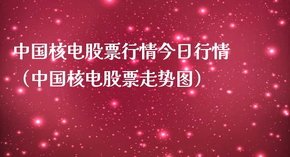 中国核电股票行情今日行情（中国核电股票走势图）_https://www.ltsssb.com_股市分析_第1张