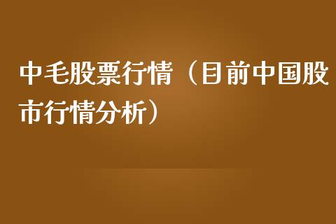 中毛股票行情（目前中国股市行情分析）_https://www.ltsssb.com_股市分析_第1张
