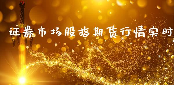 证券市场股指期货行情实时_https://www.ltsssb.com_期货行情_第1张