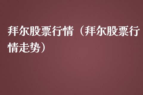 拜尔股票行情（拜尔股票行情走势）_https://www.ltsssb.com_新股数据_第1张
