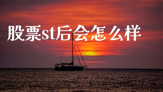 股票st后会怎么样_https://www.ltsssb.com_国际财经_第1张