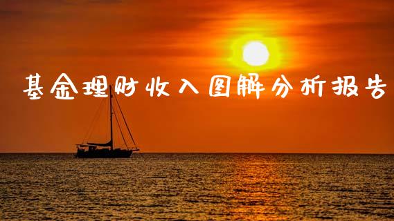 基金理财收入图解分析报告_https://www.ltsssb.com_基金频道_第1张