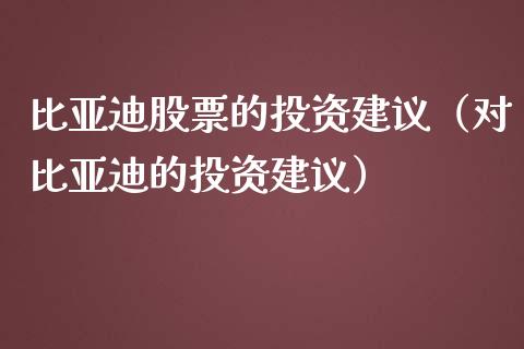 比亚迪股票的投资建议（对比亚迪的投资建议）_https://www.ltsssb.com_股市分析_第1张